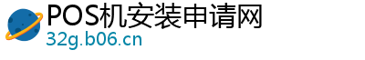 POS机安装申请网